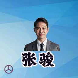张骏