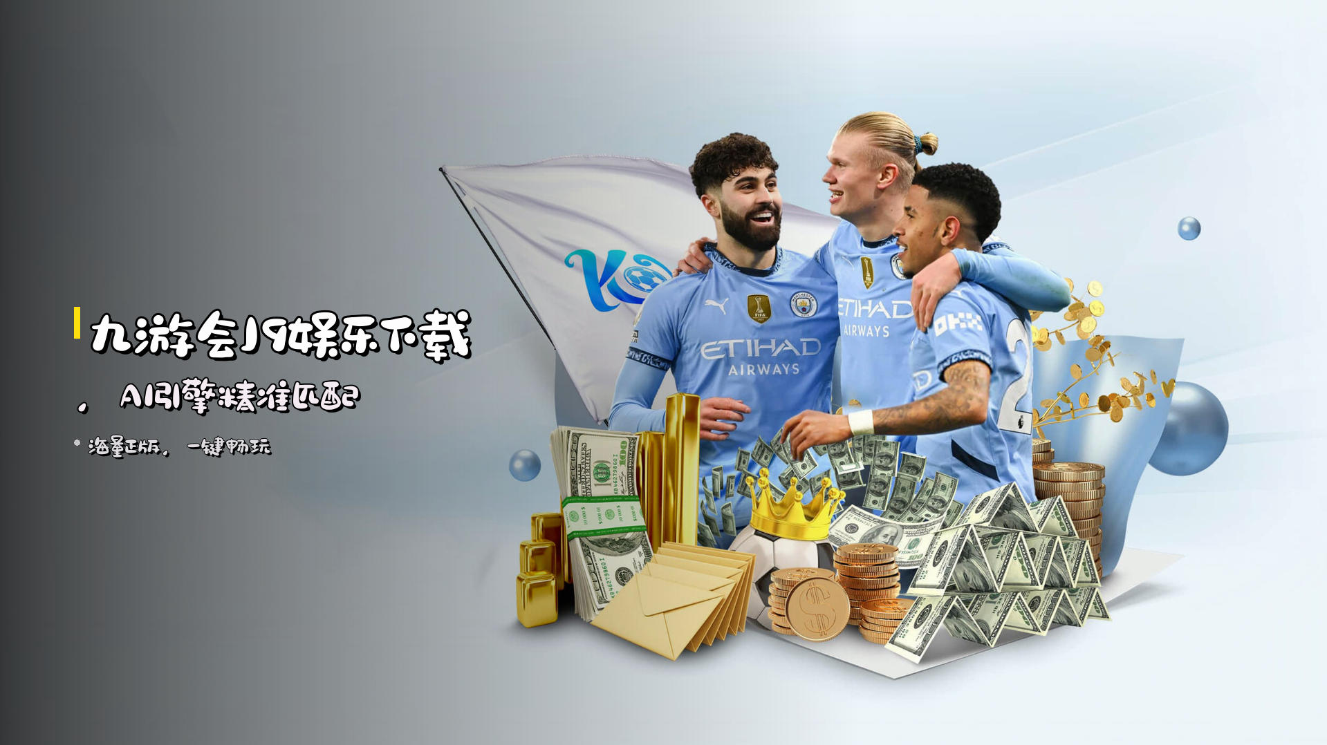 <strong>九游会J9娱乐下载</strong>，AI引擎精准匹配